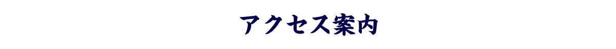 アクセス案内