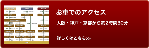 車でのアクセス　大阪神戸京都から約2時間30分