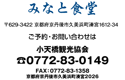〒629-3422 京都府京丹後市久美浜町湊宮1612-34　ご予約・お問い合わせは　小天橋観光協会　tel0772-83-0149　FAX：0772-83-1358　京都府京丹後市久美浜町湊宮2026
