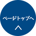 ページトップへ