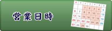 営業日時